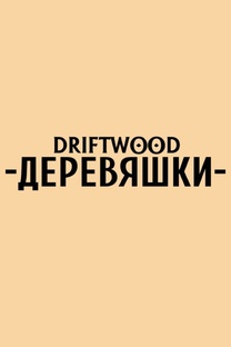 Каракал в доме