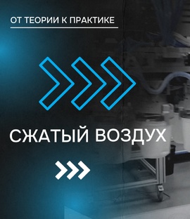 СЖАТЫЙ ВОЗДУХ: от теории к практике