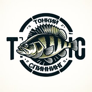 Тонкий спиннинг.