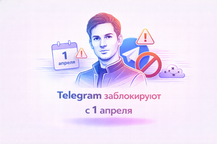 Блокировка Телеграм 2026