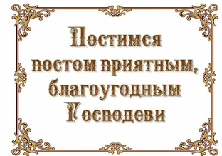 Постимся постом приятным, благоугодным Господеви