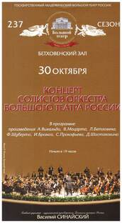 30 октября 2012. Концерт солистов оркестра Большого театра