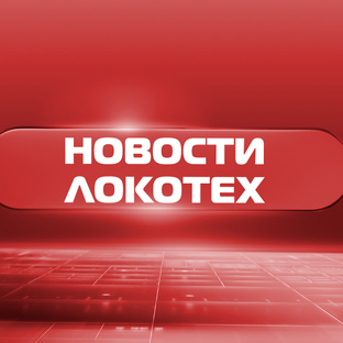 Новости ЛокоТех