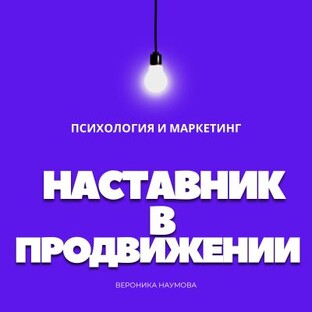 Наставник к достижении цели
