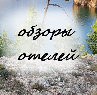 Обзоры отелей
