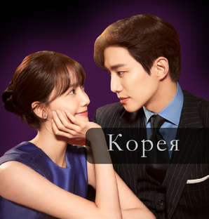 Корейские дорамы