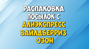 Распаковка с Алиэкспресс, Вайлдберриз, Озон.