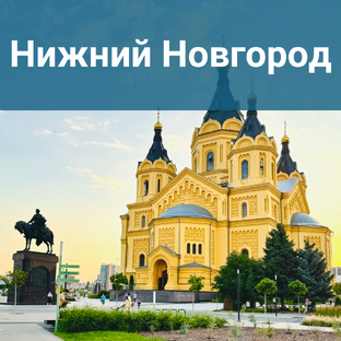 Нижний Новгород