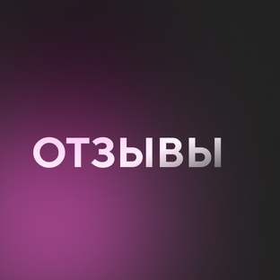 Отзывы франчайзи