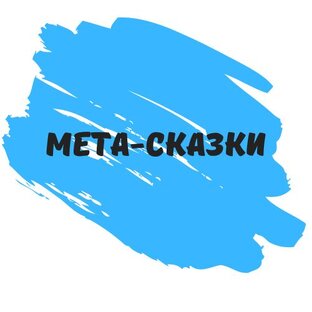 Метафорические сказки и истории