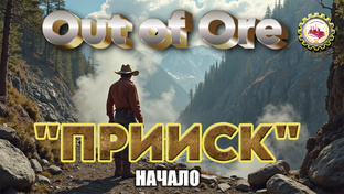 ⛏️Out of Ore⛏️ — III Сезон, "ПРИИСК"👷‍♂️