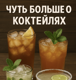 Всё о коктейльной культуре 
