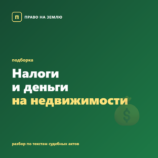 Налоги и деньги на недвижимости