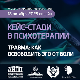 V Международная конференция "КЕЙС-СТАДИ В ПСИХОТЕРАПИИ. ТРАВМА"