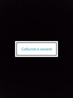 События в канале