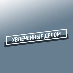 Увлеченные Делом