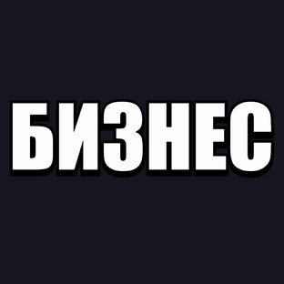 Про Бизнес простыми словами