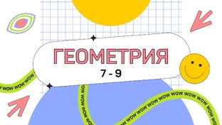 Геометрия 7-9