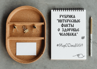 Интересные факты о здоровье человека