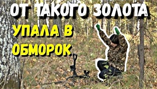 Золотые находки