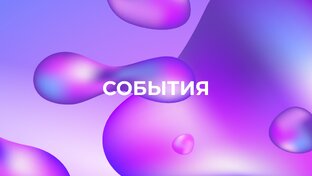 События