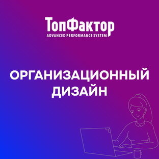 Организационный дизайн
