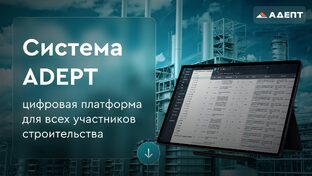 Цифровизация строительства. Комплекс ADEPT