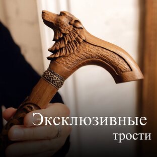 Эксклюзивные Трости