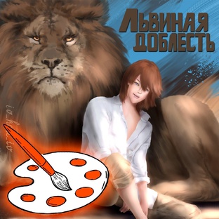 Львиная доблесть - это подлость Веб манга