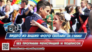 Выпускной 2024 - создать свой уникальный видеоролик