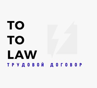 Трудовой договор