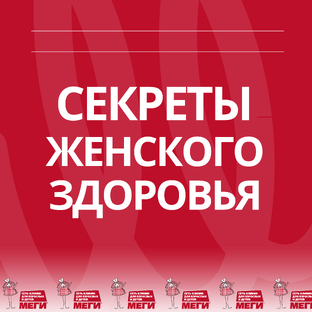 СЕКРЕТЫ ЖЕНСКОГО ЗДОРОВЬЯ