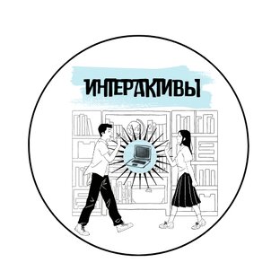        Интерактивы