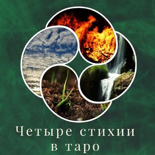 Архетипы и стихии в таро