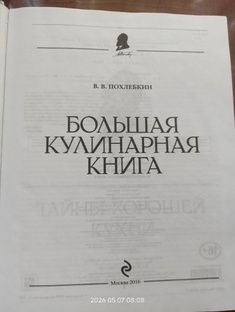 Похлебкин В.В. БОЛЬШАЯ КУЛИНАРНАЯ КНИГА.