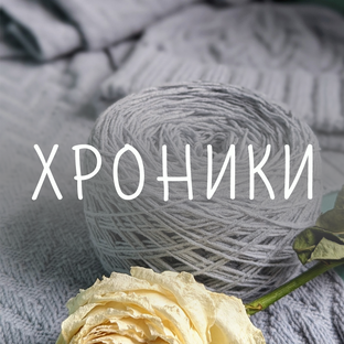 Вязальные хроники