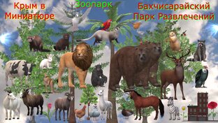 Бахчисарайский Парк миниатюр/зоопарк