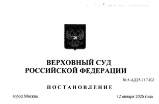 Обзор интересных решений ВС РФ