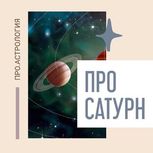 Всё о Сатурне