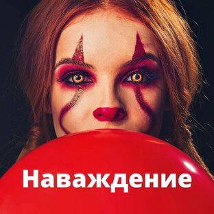 Наваждение, часть 1