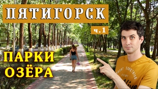 Переезд в Пятигорск