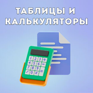 Таблицы и калькуляторы для инвестиций