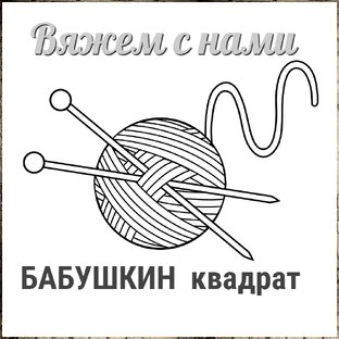 Бабушкин квадрат. Идеи. Вяжем с нами