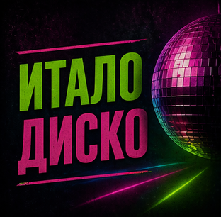 Итало-диско