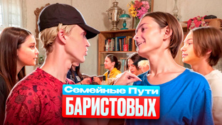 СЕМЕЙНЫЕ ПУТИ БАРИСТОВЫХ (ВСЕ СЕРИИ)