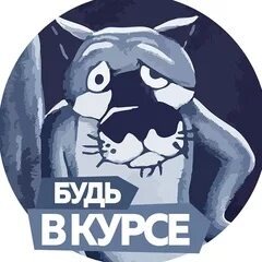 Будь в курсе