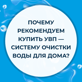Почему рекомендуем купить систему очистки воды для дома УВП?