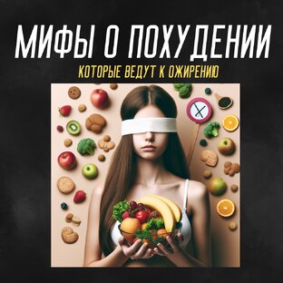 МИФЫ о Похудении