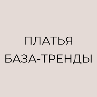Платья: база и тренды