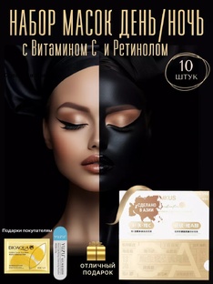 Набор масок c витамином С и ретинолом ❤️